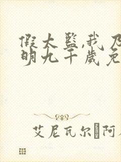 假太监,我乃大明九千岁免费看全集