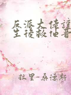 反派大佬让我重生后救他晋江