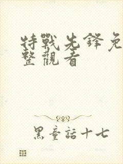 特战先锋免费完整观看