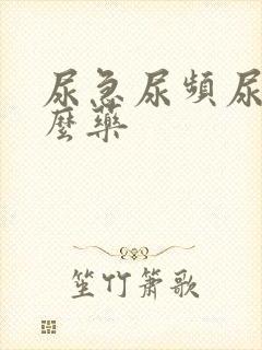 尿急尿频尿吃什么药