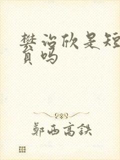 樊治欣是短剧演员吗