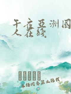 午夜亚洲国产成人在线