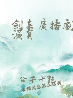 剑来广播剧配音演员
