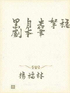 黑月光拿稳be剧本笔
