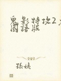 鬼影特攻2免费国语版