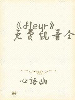 《fleur》免费观看全集动漫