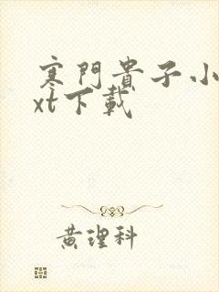 寒门贵子小说txt下载 寒门贵子小说txt下载