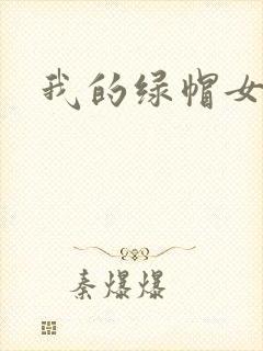 我的绿帽女友