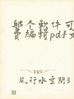 那个软件可以免费编辑pdf文件