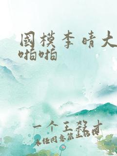 国模李晴大尺度啪啪