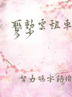 联动云租车押金多少