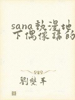 sana动漫地下偶像讲的是