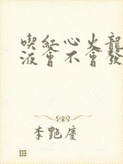 吃红心火龙果尿液会不会发红