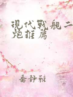 现代战舰二级主炮推荐