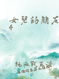 女儿的朋友中字4