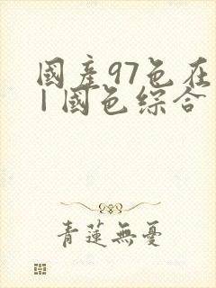 国产97色在线 | 国色综合