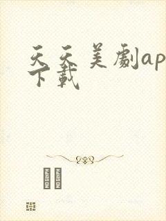 天天美剧app下载
