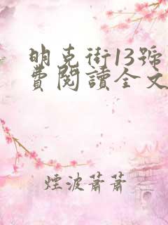 明克街13号免费阅读全文免费阅读正版
