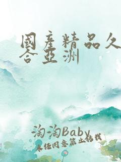 国产精品久久综合亚洲