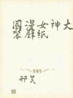 国漫女神大雷泳装壁纸