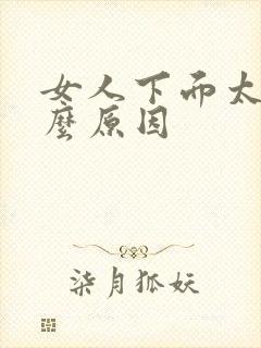 女人下面太黑什么原因