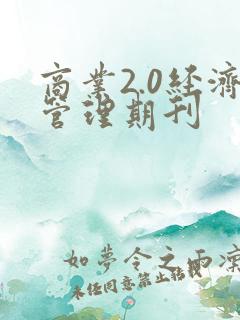 商业2.0经济管理期刊