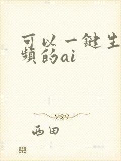 可以一键生成视频的ai
