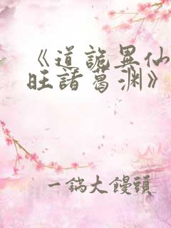 《道诡异仙李火旺诸葛渊》
