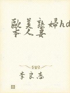 欧美熟妇hd日本人妻
