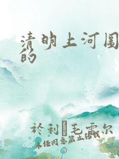 清明上河图谁画的