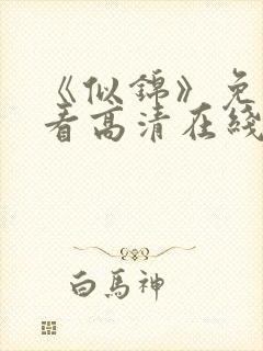 《似锦》免费观看高清在线
