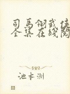 司马翎武侠小说全集在线阅读
