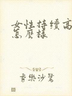女性持续高潮会怎么样