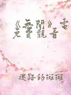 《无间》电视剧免费观看