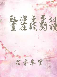 韩漫免费3d漫画在线阅读入口