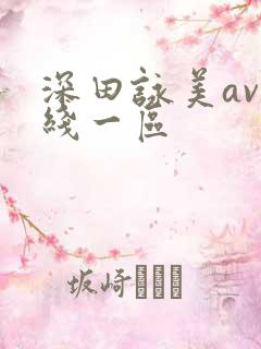 深田咏美av在线一区