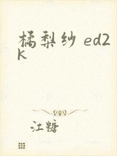 橘梨纱 ed2k