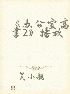 《办公室高潮秘书2》播放