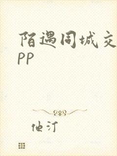 陌遇同城交友app
