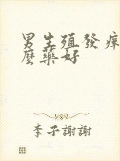 男生殖发痒用什么药好