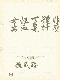 女性下体非经期出血是什么原因