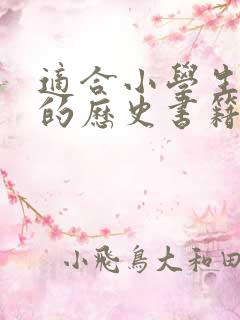 适合小学生阅读的历史书籍推荐