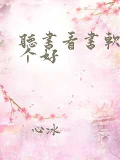 听书看书软件哪个好