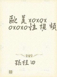 欧美xoxoxoxoxo性视频