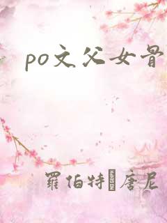 po文父女骨科