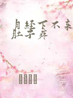 月经下不来,小肚子疼