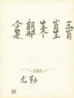 今期生肖三九查是哪个生肖