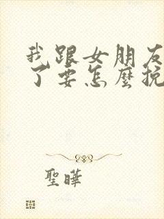 我跟女朋友分手了要怎么挽回