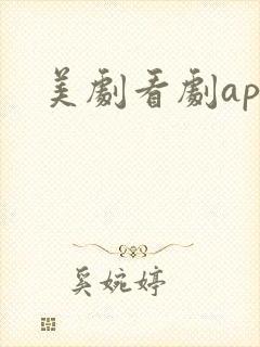 美剧看剧app