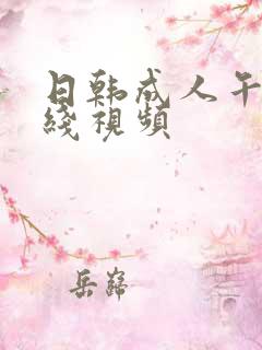 日韩成人午夜在线视频
